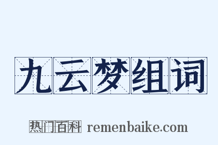 九云梦组词是什么意思的图片
